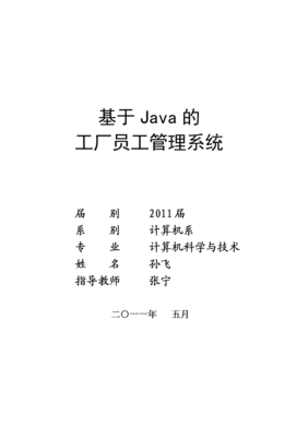 基于java的工厂员工管理系统(含源文件)-学术论文.doc